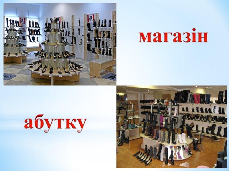 абутку магазін